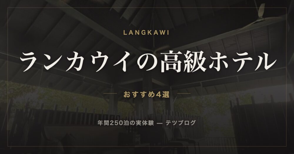 ランカウイの高級ホテル おすすめ4選