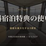 ヒルトン 無料宿泊特典の使い道