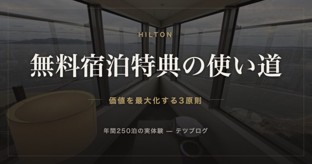ヒルトン 無料宿泊特典の使い道