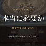 プライオリティ・パスは本当に必要か