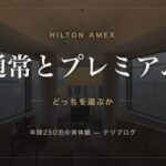 ヒルトンアメックス 通常とプレミアム