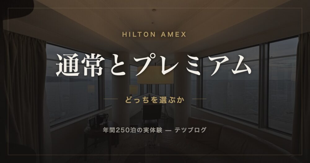 ヒルトンアメックス 通常とプレミアム
