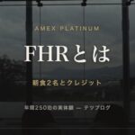 FHRとは 朝食2名とクレジット