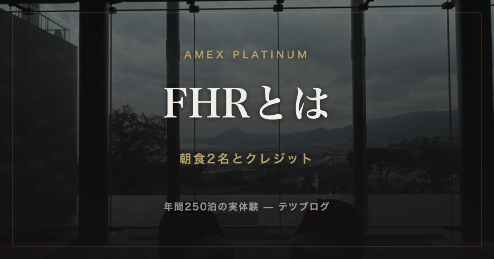 FHRとは 朝食2名とクレジット
