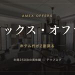 アメックス・オファー ホテル代が2割戻る