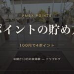 アメックスのポイントの貯め方