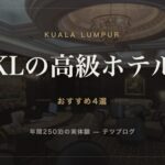 クアラルンプールの高級ホテル おすすめ4選