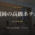 福岡の高級ホテル おすすめ4選