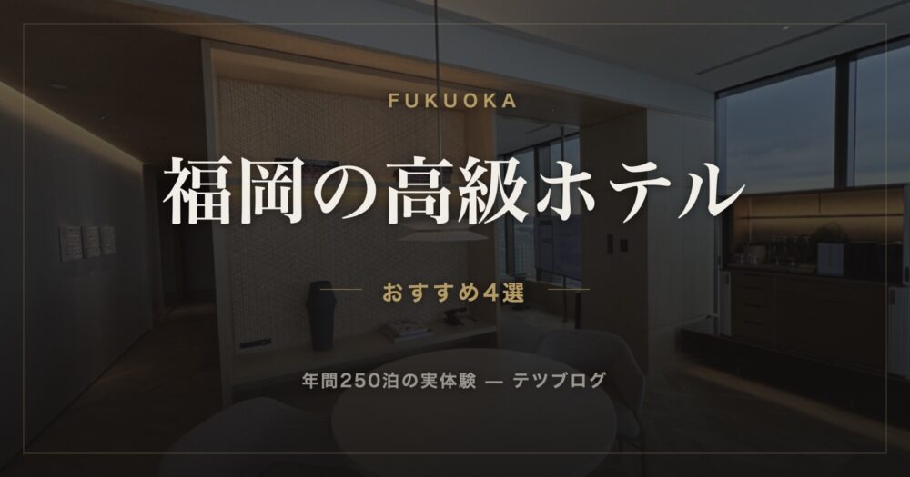 福岡の高級ホテル おすすめ4選