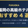福岡の高級ホテル おすすめ4選