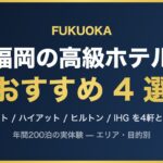 福岡の高級ホテル おすすめ4選