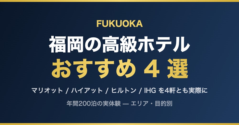 福岡の高級ホテル おすすめ4選