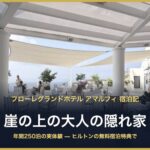 フローレグランドホテル アマルフィ 宿泊記 崖の上の大人の隠れ家