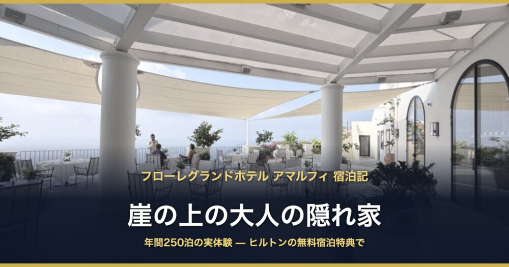 フローレグランドホテル アマルフィ 宿泊記 崖の上の大人の隠れ家