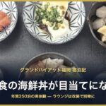 グランドハイアット福岡 宿泊記 朝食の海鮮丼が目当てになる