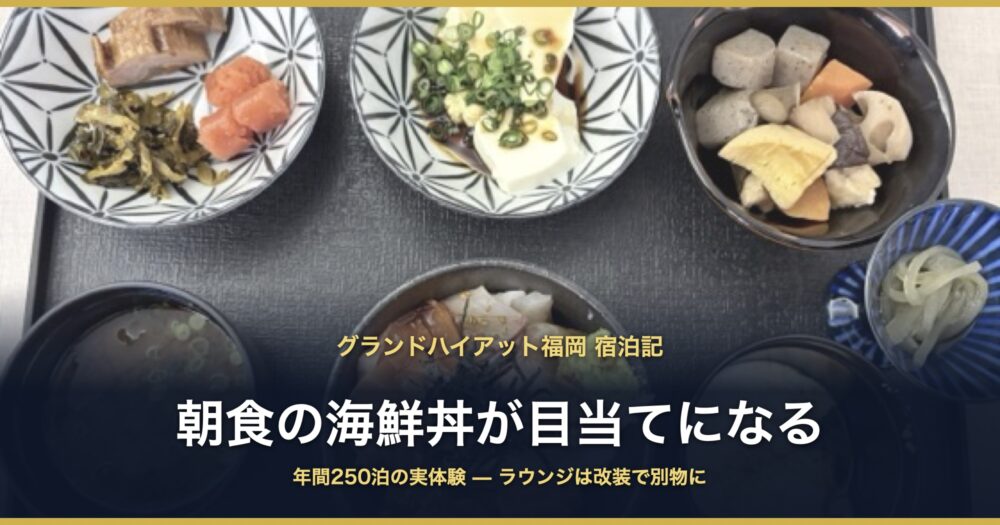 グランドハイアット福岡 宿泊記 朝食の海鮮丼が目当てになる