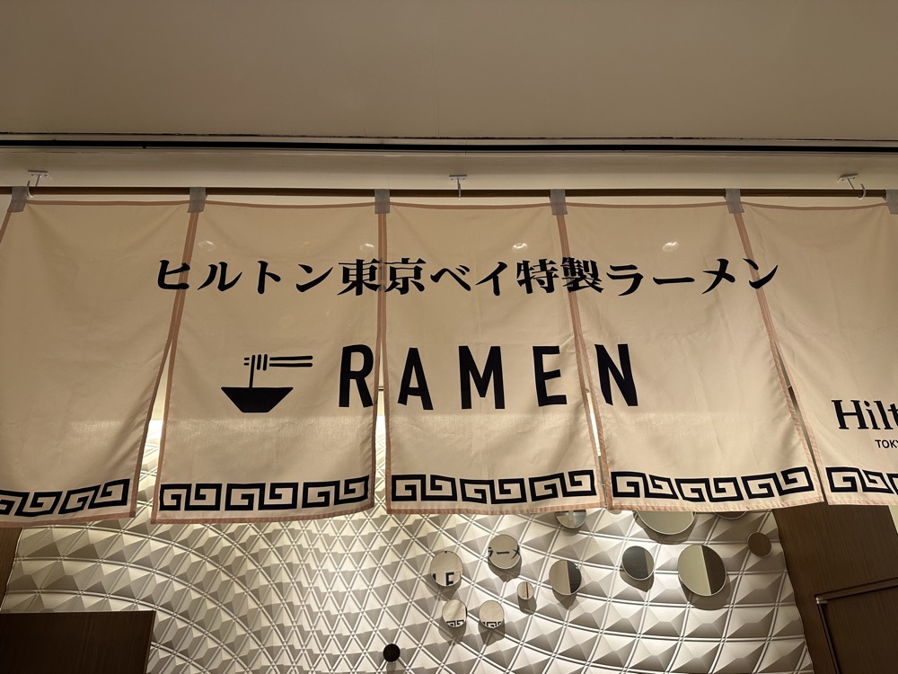 1階のラーメンの暖簾です