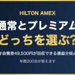 通常とプレミアム どっちを選ぶ?