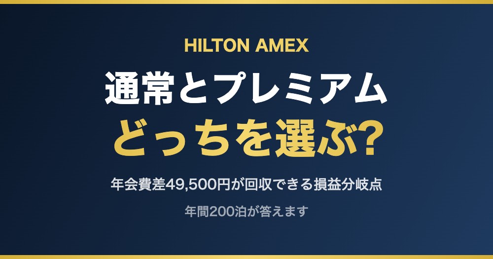 通常とプレミアム どっちを選ぶ?