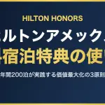 ヒルトンアメックス 無料宿泊特典の使い道