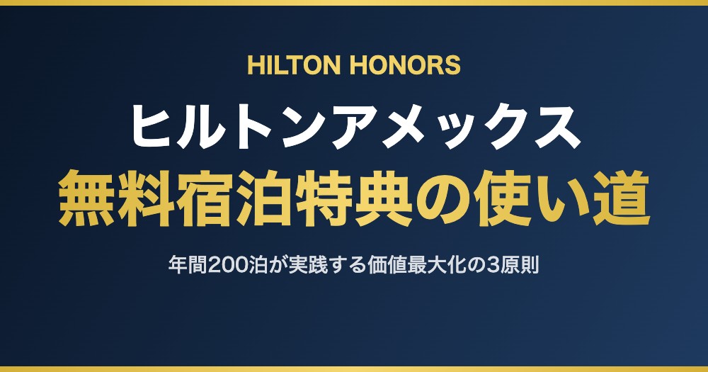 ヒルトンアメックス 無料宿泊特典の使い道