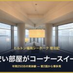 ヒルトン福岡シーホーク 宿泊記 コーナースイート