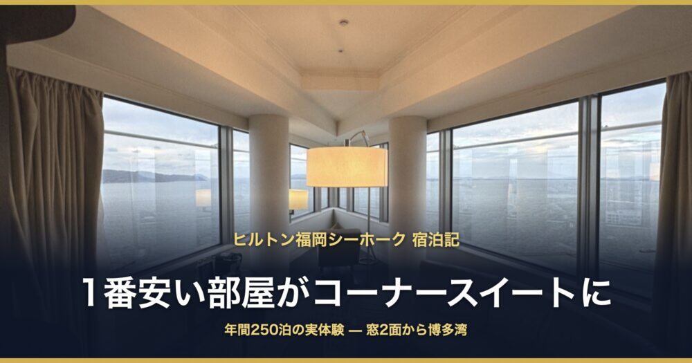 ヒルトン福岡シーホーク 宿泊記 コーナースイート