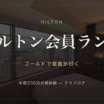 ヒルトン会員ランク ゴールドで朝食が付く