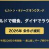 ヒルトン・オナーズの会員ランク解説