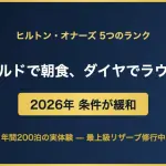 ヒルトン・オナーズの会員ランク解説