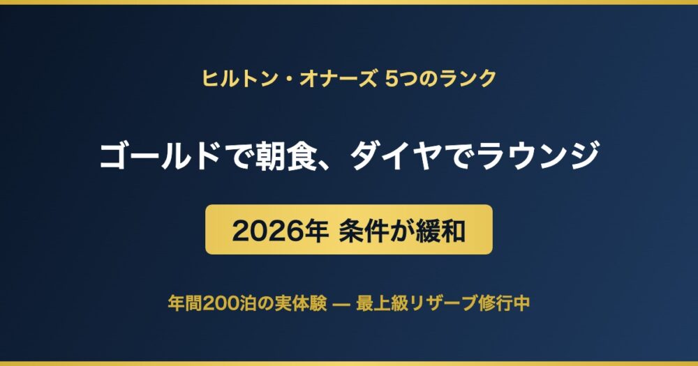 ヒルトン・オナーズの会員ランク解説
