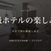 高級ホテルの楽しみ方