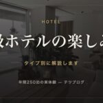 高級ホテルの楽しみ方