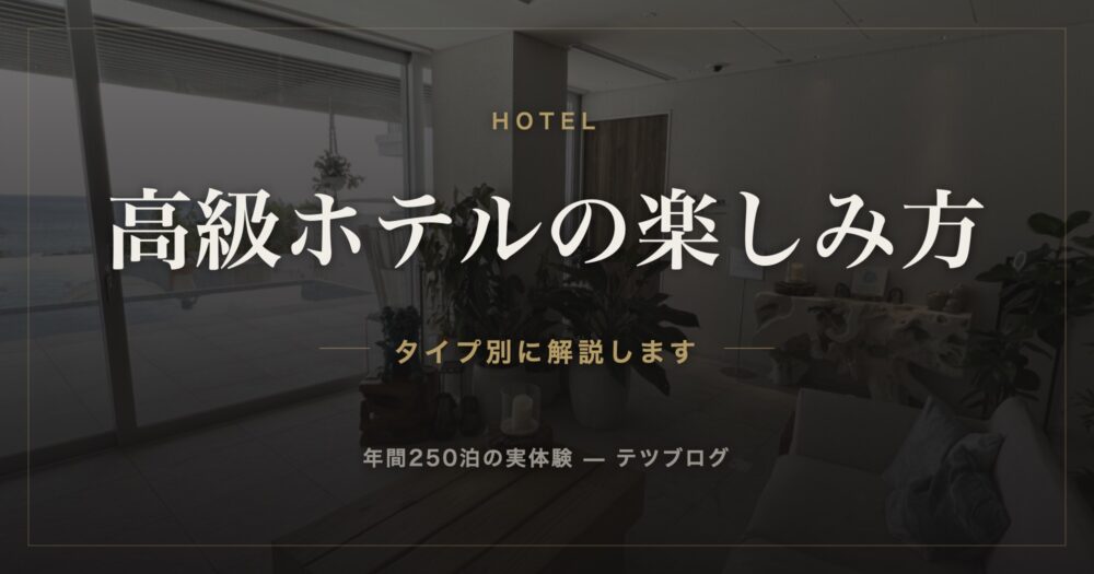 高級ホテルの楽しみ方