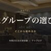 4大グループの選び方