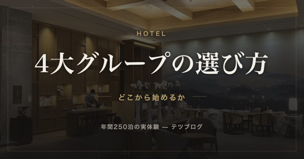 4大グループの選び方