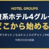 外資系ホテル4グループ どこから始める?