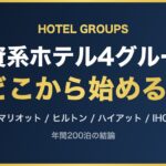 外資系ホテル4グループ どこから始める?