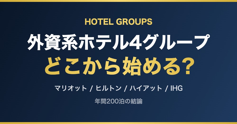 外資系ホテル4グループ どこから始める?