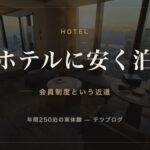 高級ホテルに安く泊まる 会員制度という近道
