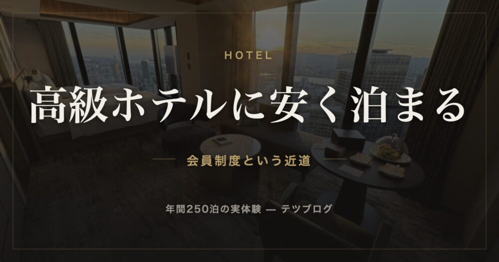 高級ホテルに安く泊まる 会員制度という近道