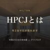 HPCJとは 年2泊で元が取れます
