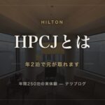HPCJとは 年2泊で元が取れます