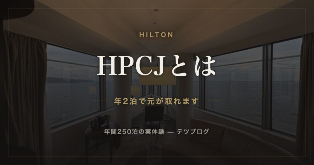 HPCJとは 年2泊で元が取れます
