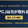 HPCJ ヒルトン・プレミアムクラブ・ジャパンの解説