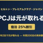 HPCJ ヒルトン・プレミアムクラブ・ジャパンの解説