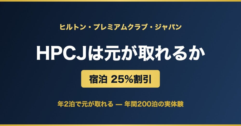 HPCJ ヒルトン・プレミアムクラブ・ジャパンの解説
