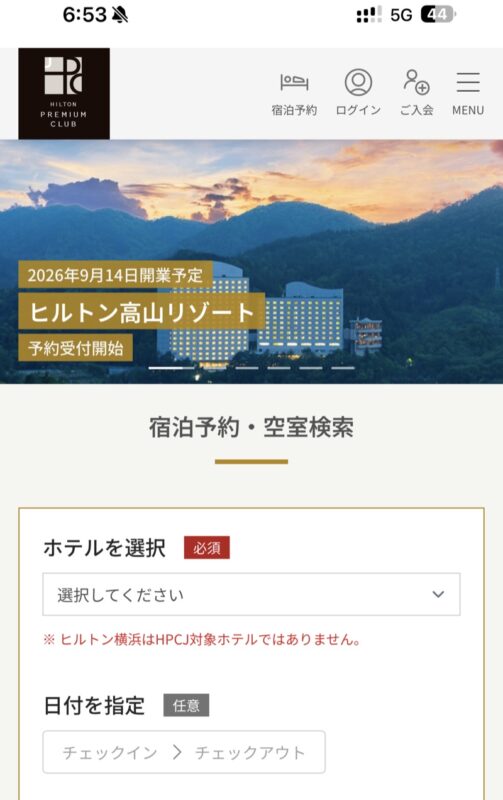 HPCJ公式サイトの宿泊予約画面。ホテルを選択する欄が必須になっている