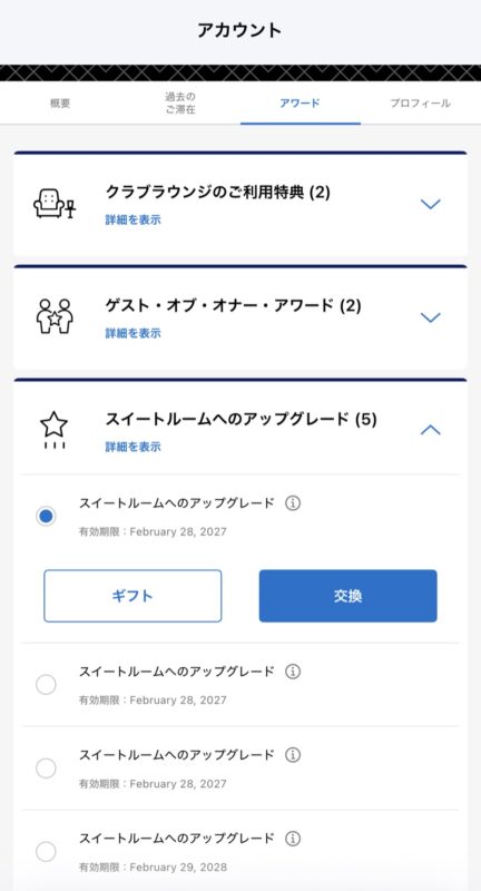 ワールド オブ ハイアットのアワード画面。スイートルームへのアップグレードが5枚