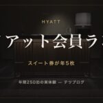 ハイアット会員ランク スイート券が年5枚
